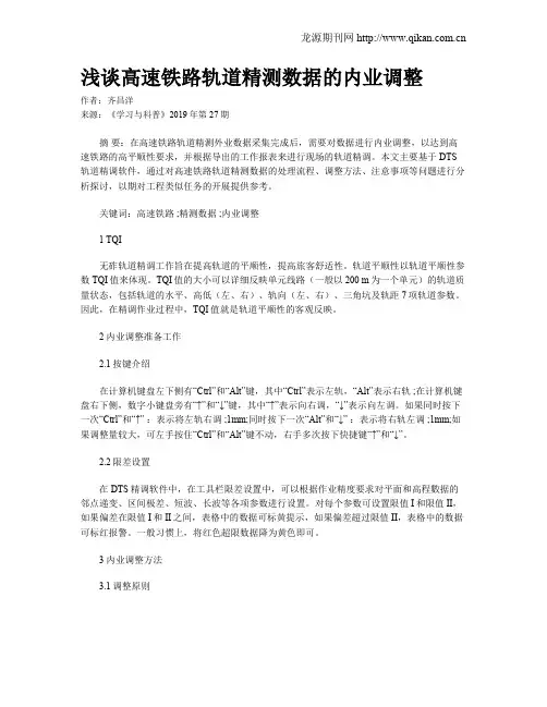 浅谈高速铁路轨道精测数据的内业调整