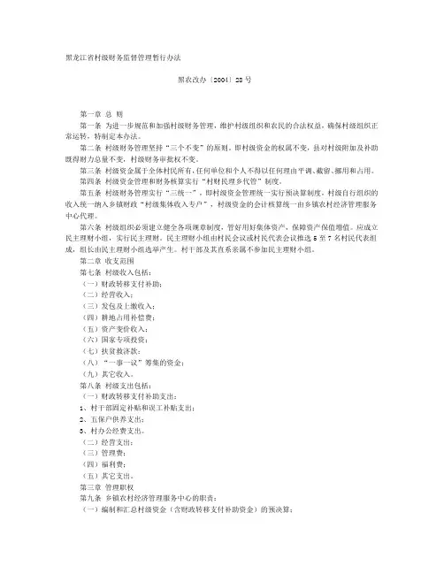 黑龙江省村级财务监督管理暂行办法
