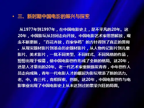 新时期中国电影振兴与探索