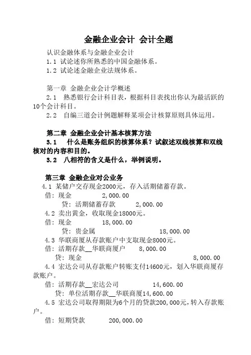 金融企业会计 会计分录全