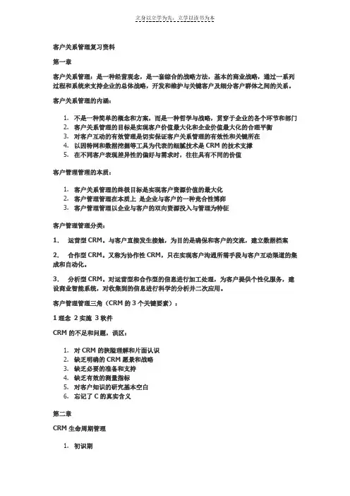 客户关系管理复习资料