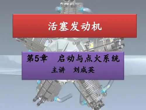 活塞发动机(M15)第5章 启动与点火系统