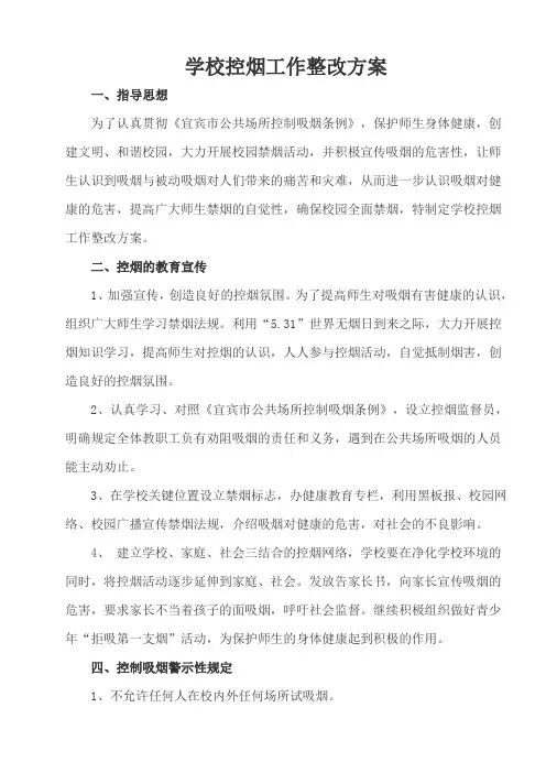 学校控烟工作整改方案
