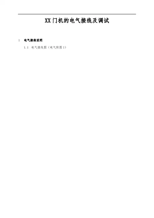 门机的电气接线及调试