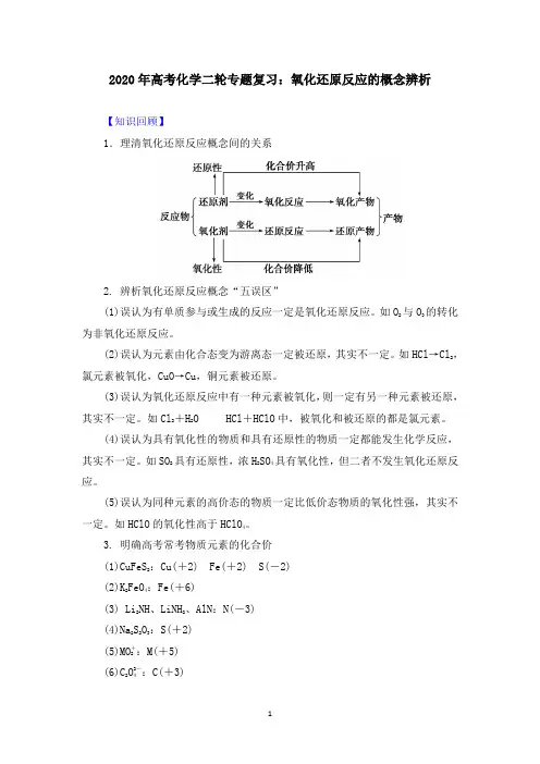 2020年高考化学二轮专题复习：氧化还原反应的概念辨析