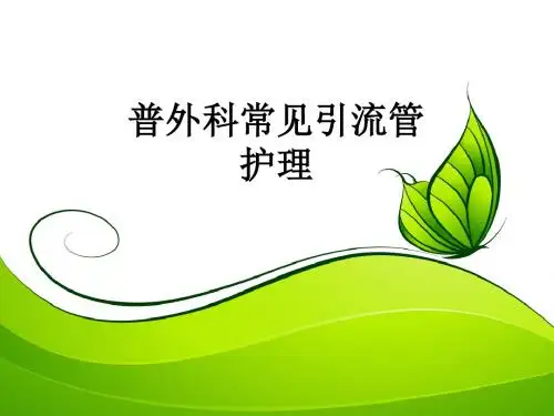 普外科常见引流管护理