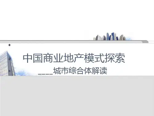 万达商业地产模式.ppt