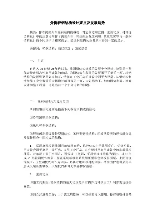 分析轻钢结构设计要点及发展趋势