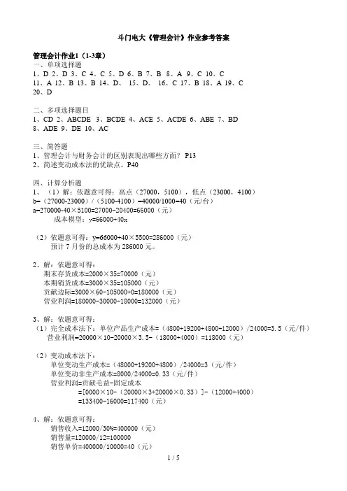 秋会计班《管理会计作业》参考答案