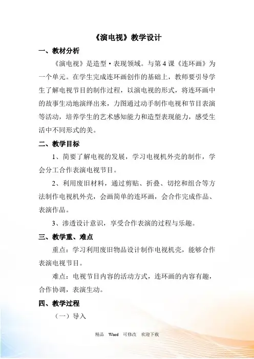 人美版三年级上册美术《演电视》教案
