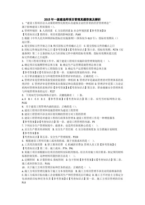 2015年一级建造师项目管理真题答案及解析