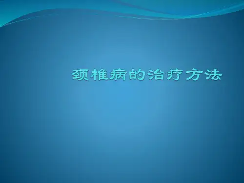 颈椎病的治疗PPT课件