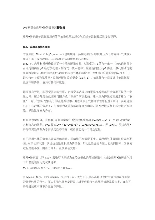 J-T阀的原理