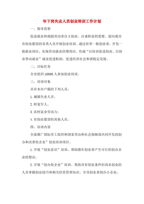 xx年下岗失业人员创业培训工作计划