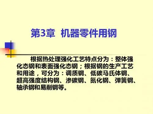 第3章机器零件用钢