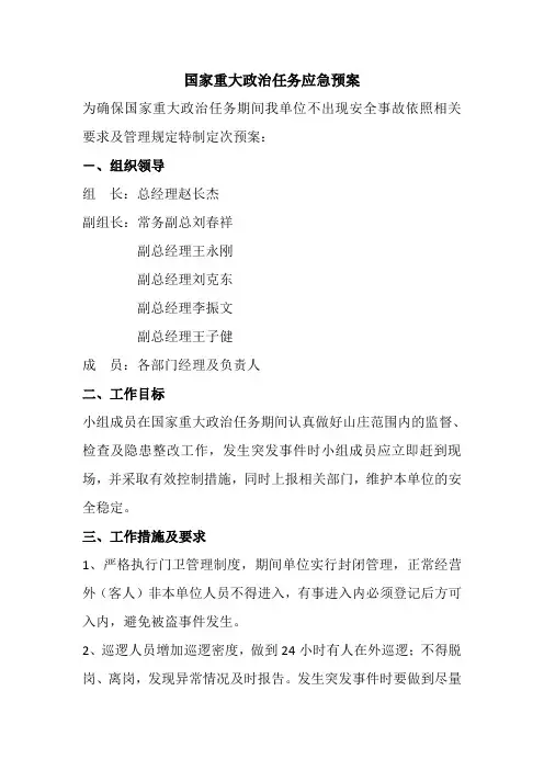 国家重大政治任务应急预案