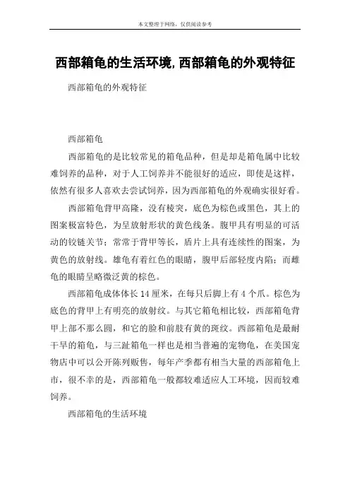 西部箱龟的生活环境,西部箱龟的外观特征