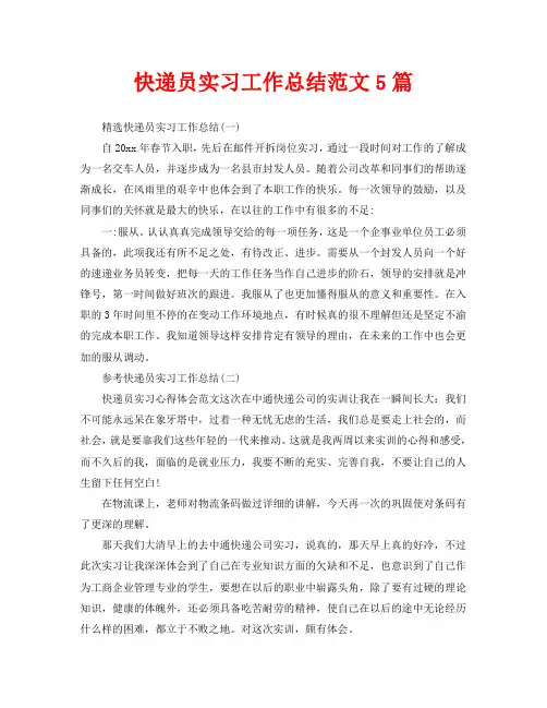 快递员实习工作总结范文5篇