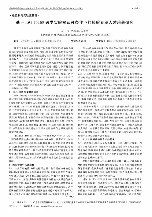 基于ISO15189医学实验室认可条件下的检验专业人才培养研究