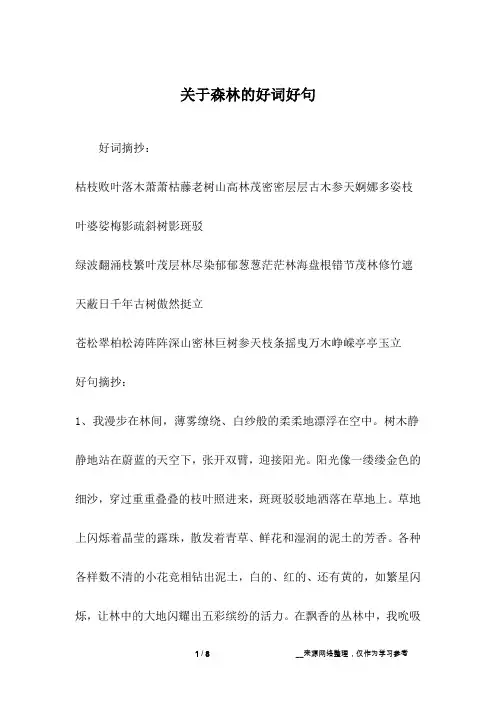 关于森林的好词好句