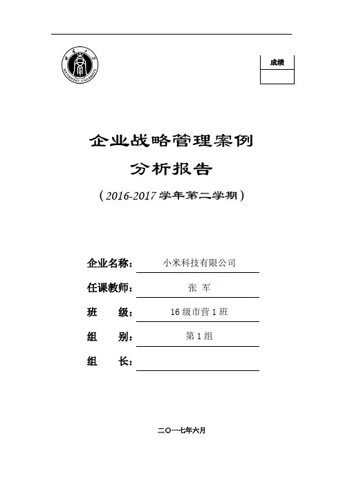 企业战略分析报告模板