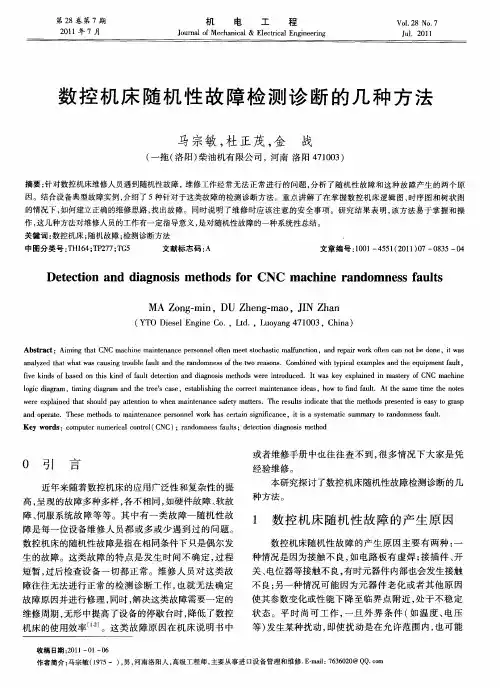 数控机床随机性故障检测诊断的几种方法