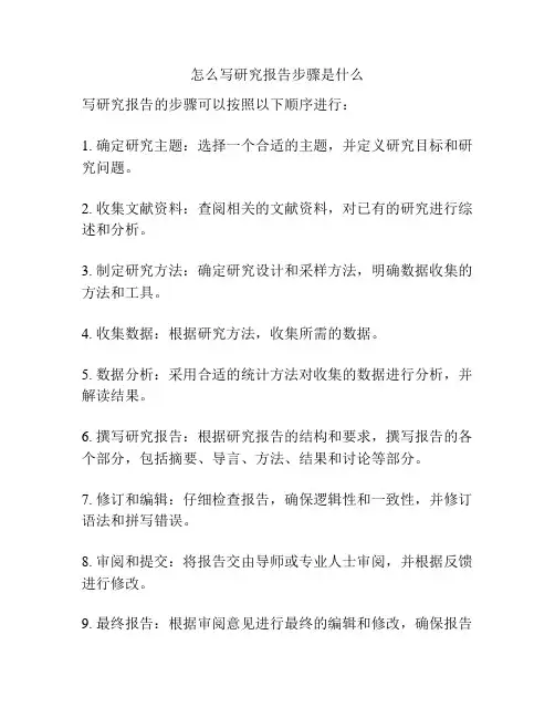 怎么写研究报告步骤是什么