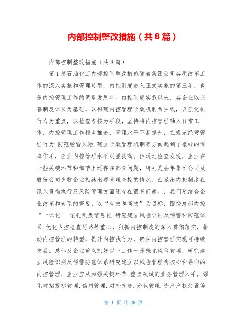 内部控制整改措施(共8篇)