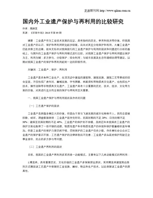 国内外工业遗产保护与再利用的比较研究