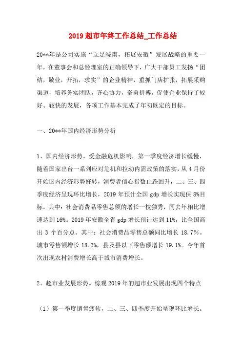 2019超市年终工作总结工作总结