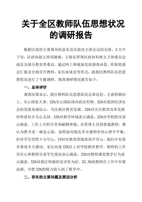 关于全区教师队伍思想状况的调研报告