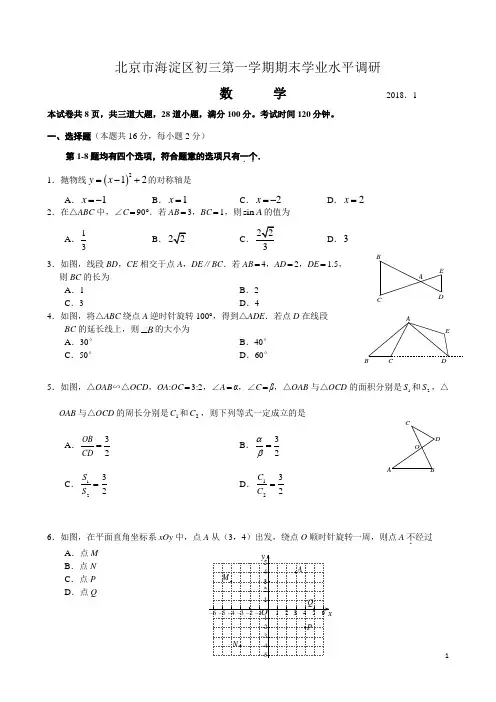 2018年1月北京市海淀区初三上数学期末试题及标准答案