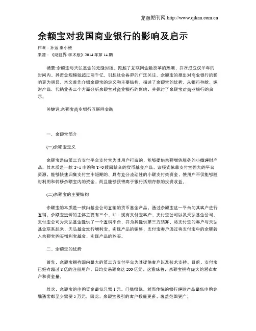 余额宝对我国商业银行的影响及启示