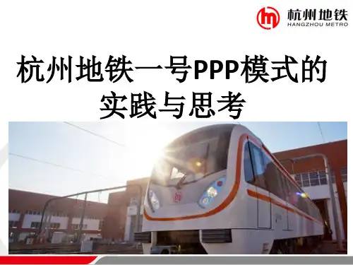 杭州地铁一号PPP模式的实践与思考