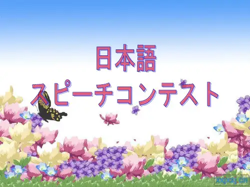 日语演讲比赛PPT