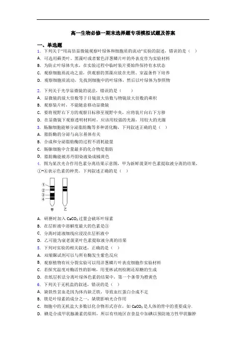 高一生物必修一期末选择题专项模拟试题及答案