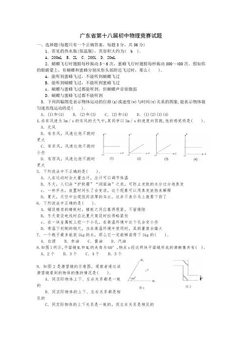 广东省第十八届初中物理竞赛试题