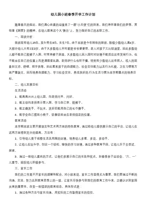 幼儿园小班春季开学工作计划