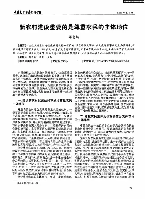 新农村建设重要的是尊重农民的主体地位