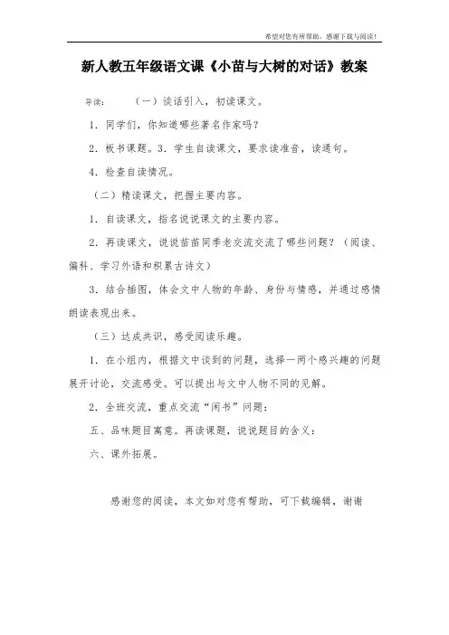 新人教五年级语文课《小苗与大树的对话》教案