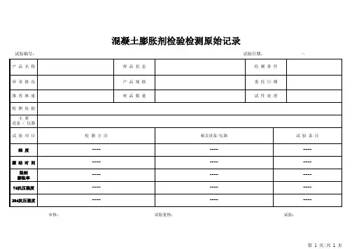 1混凝土膨胀剂检验检测原始记录