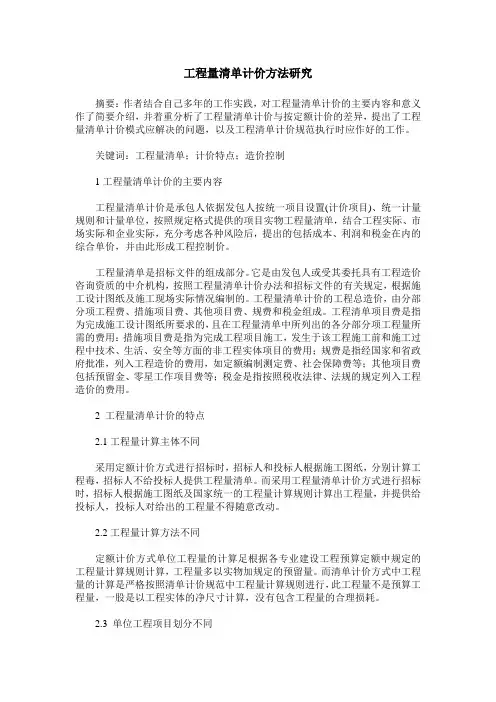 工程量清单计价方法研究
