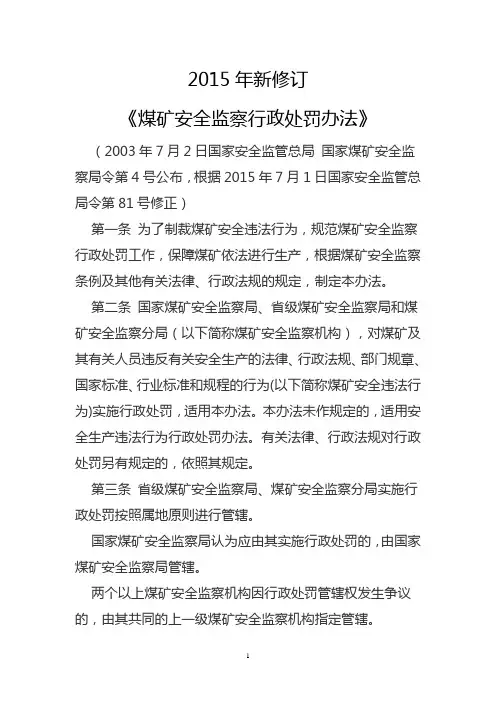 2015年新修订煤矿安全监察行政处罚办法