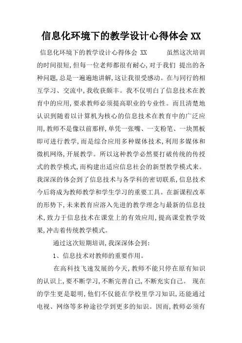 信息化环境下的教学设计心得体会