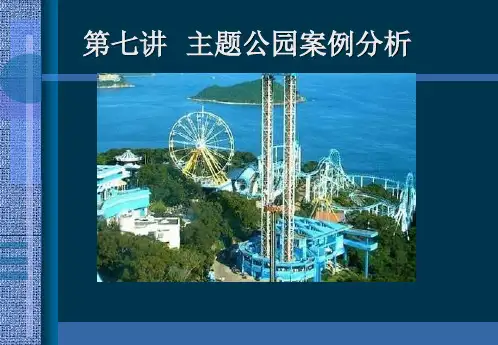文化创意第七讲  主题公园案例分析