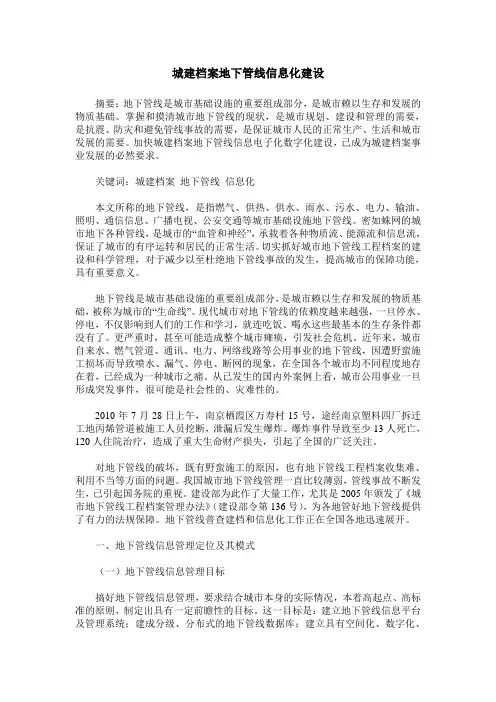 城建档案地下管线信息化建设