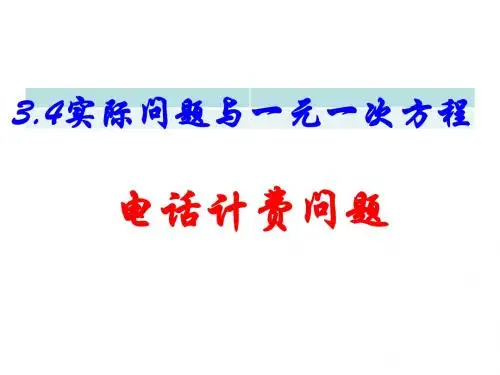 3.4 电话计费问题