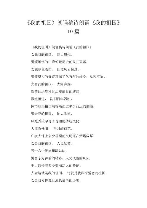 《我的祖国》朗诵稿诗朗诵《我的祖国》10篇