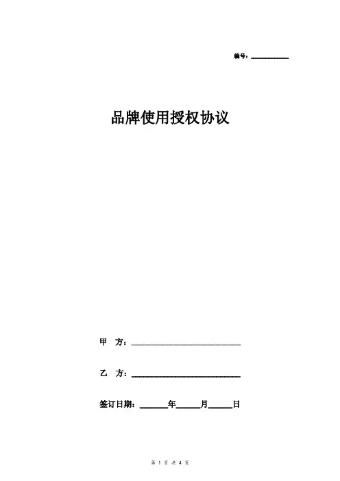 品牌使用授权合同协议范本模板