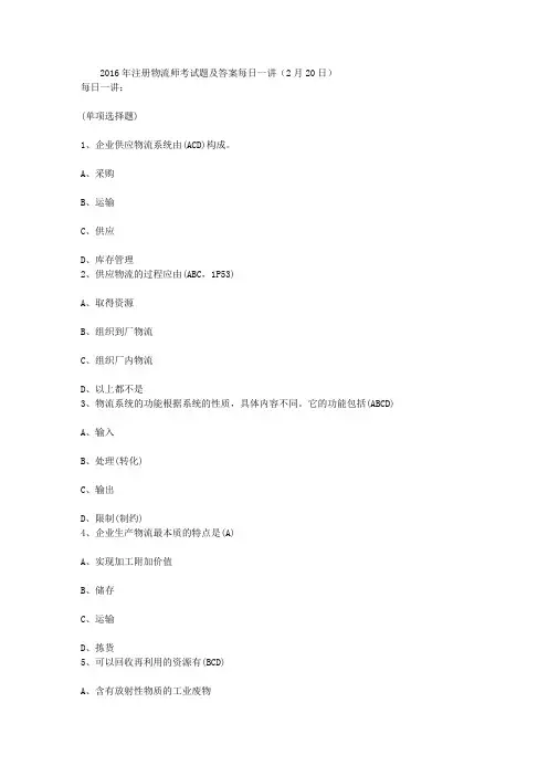 2016年注册物流师考试题及答案每日一讲(2月20日)